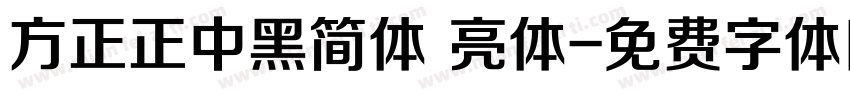 方正正中黑简体 亮体字体转换